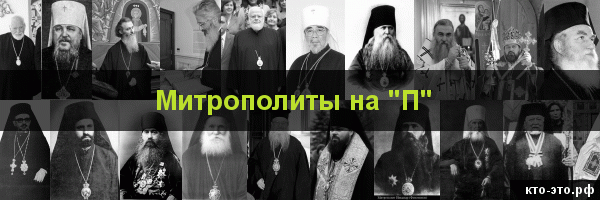Митрополиты на букву "П"