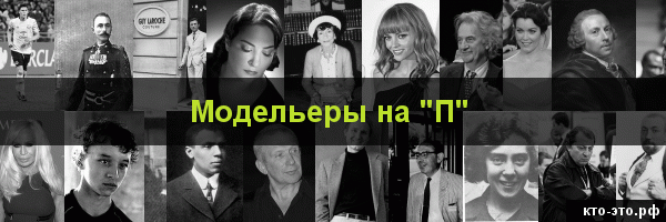 Модельеры на букву "П"