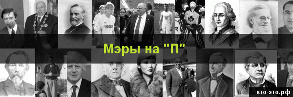 Мэры на букву "П"