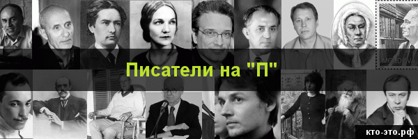 Писатели на букву "П"