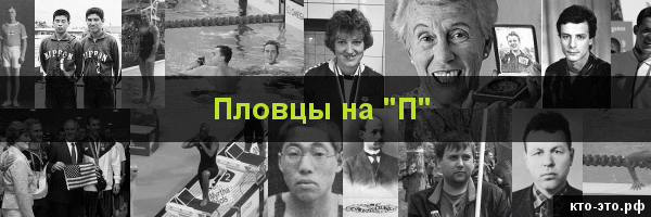 Пловцы на букву "П"