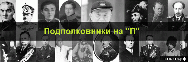 Подполковники на букву "П"