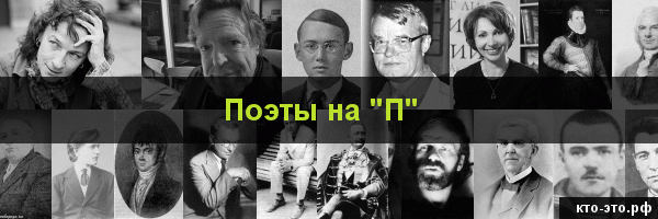 Поэты на букву "П"