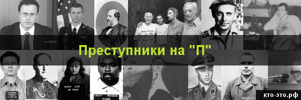 Преступники на букву "П"