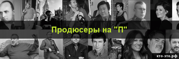 Продюсеры на букву "П"