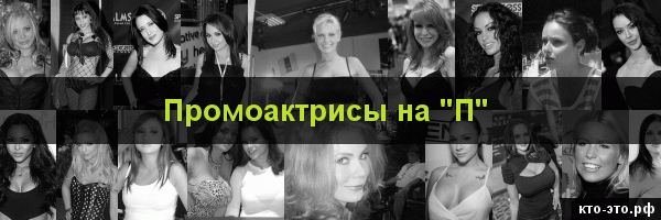 Промоактрисы на букву "П"