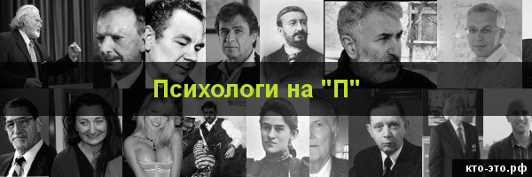 Психологи на букву "П"