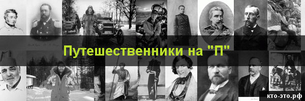 Путешественники на букву "П"