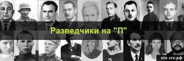 Разведчики на букву "П"