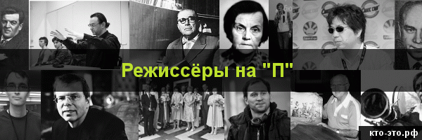 Режиссёры на букву "П"