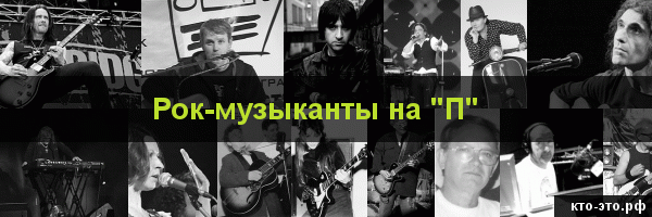 Рок-музыканты на букву "П"