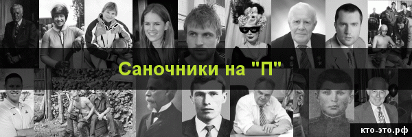 Саночники на букву "П"
