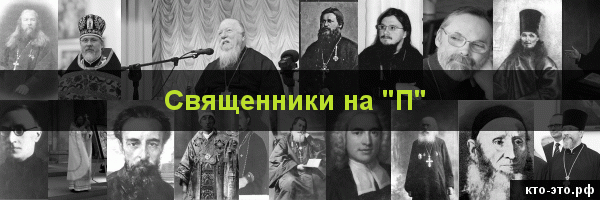 Священники на букву "П"