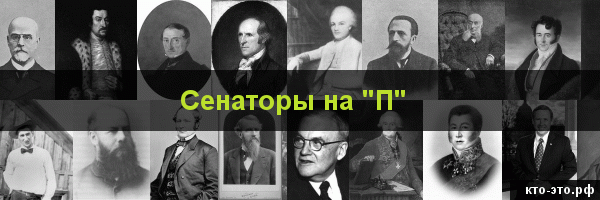 Сенаторы на букву "П"