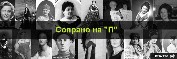 Сопрано на букву "П"
