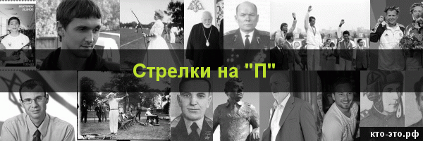 Стрелки на букву "П"