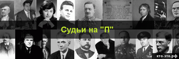 Судьи на букву "П"