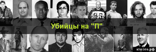 Убийцы на букву "П"