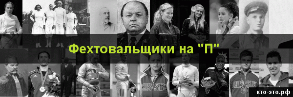 Фехтовальщики на букву "П"