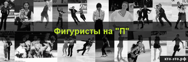 Фигуристы на букву "П"