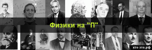 Физики на букву "П"