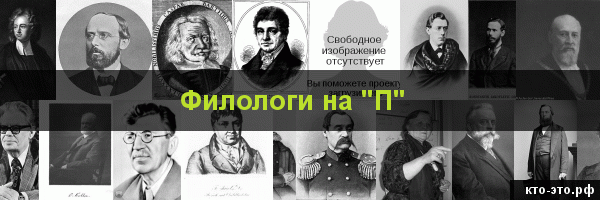 Филологи на букву "П"