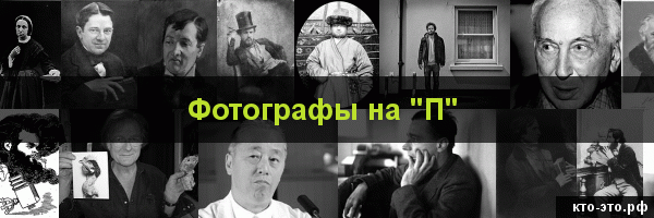 Фотографы на букву "П"