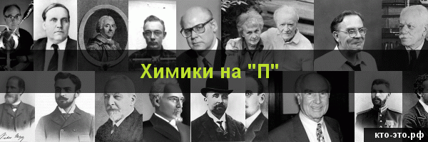 Химики на букву "П"