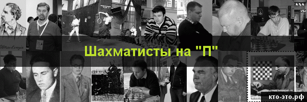 Шахматисты на букву "П"