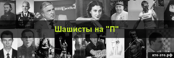 Шашисты на букву "П"