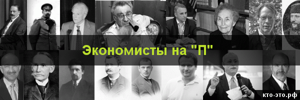 Экономисты на букву "П"