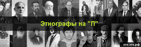 Этнографы на букву "П"