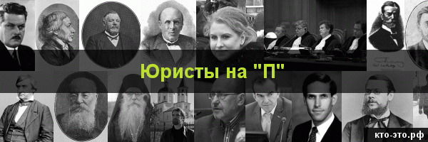 Юристы на букву "П"