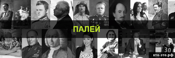 Палей
