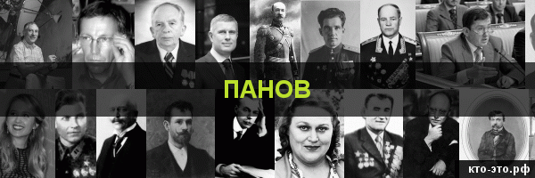 Панов