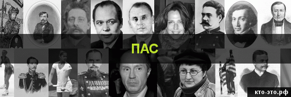 Пас