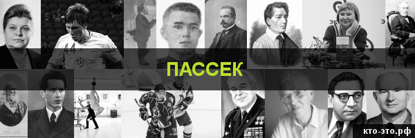 Пассек