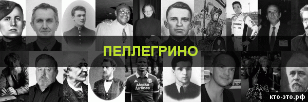 Пеллегрино