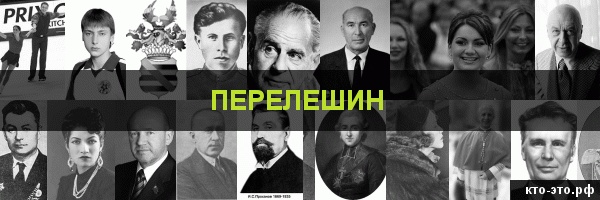 Перелешин