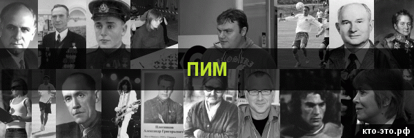 Пим