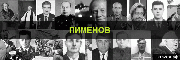 Пименов