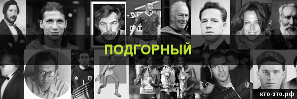 Подгорный
