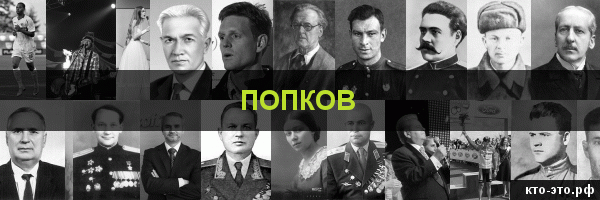 Попков