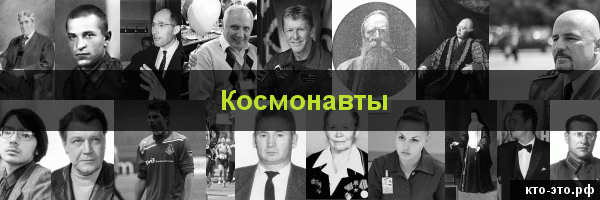 Космонавты