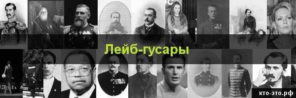 Лейб-гусары