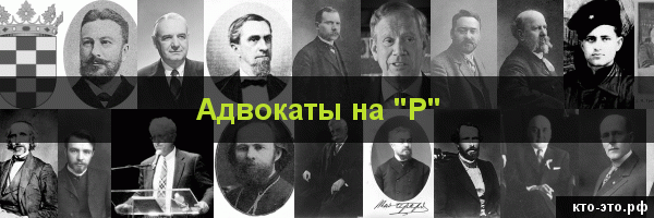 Адвокаты на букву "Р"