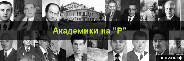 Академики на букву "Р"