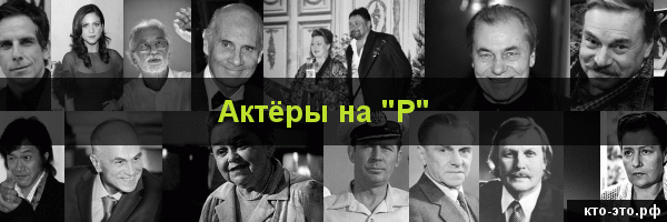 Актёры на букву "Р"