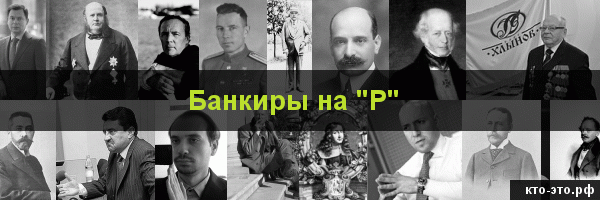 Банкиры на букву "Р"