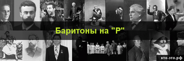 Баритоны на букву "Р"